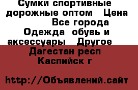 Сумки спортивные, дорожные оптом › Цена ­ 100 - Все города Одежда, обувь и аксессуары » Другое   . Дагестан респ.,Каспийск г.